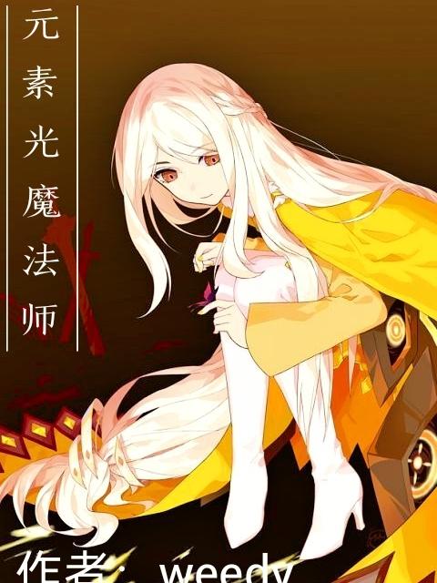 元素魔法师有几种元素